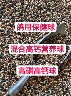 信鸽赛鸽高钙营养保健砂保健球