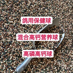 保健砂鸽子专用红土丸混合球形保健球信鸽赛鸽高钙营养保健砂鸽用