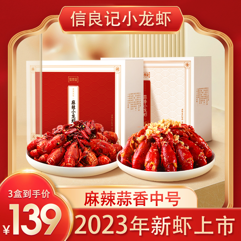 2023信良记小龙虾新鲜麻辣蒜香中号4-6商用湖北正宗加热即食盒装