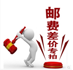 邮费补差专用链接  1元1个  请勿乱拍
