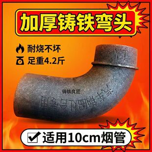 加长铸铁弯头轮毂灶焊接弯头烧不坏弯头柴火灶弯头取暖炉生铁弯头