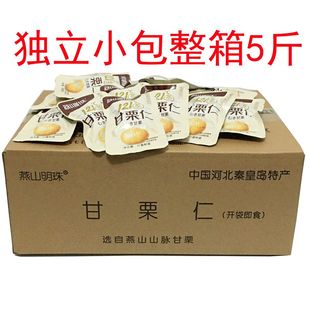 5斤 河北秦皇岛燕山明珠板栗仁即食甘栗仁零食迁西熟栗子小包散装