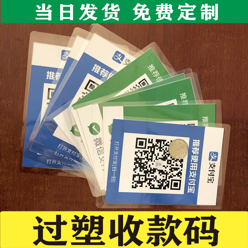 过塑微信支付宝收款码塑封收钱码加好友二维码专业定制摆摊付款码