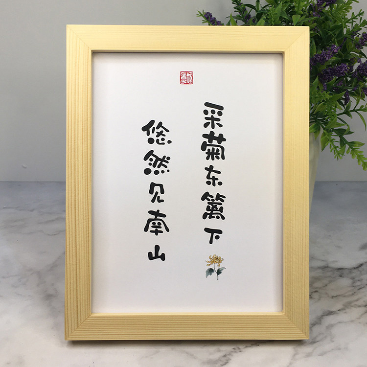 采菊东篱下悠然见南山书法定制摆件客厅书房茶室书桌装饰字画摆台