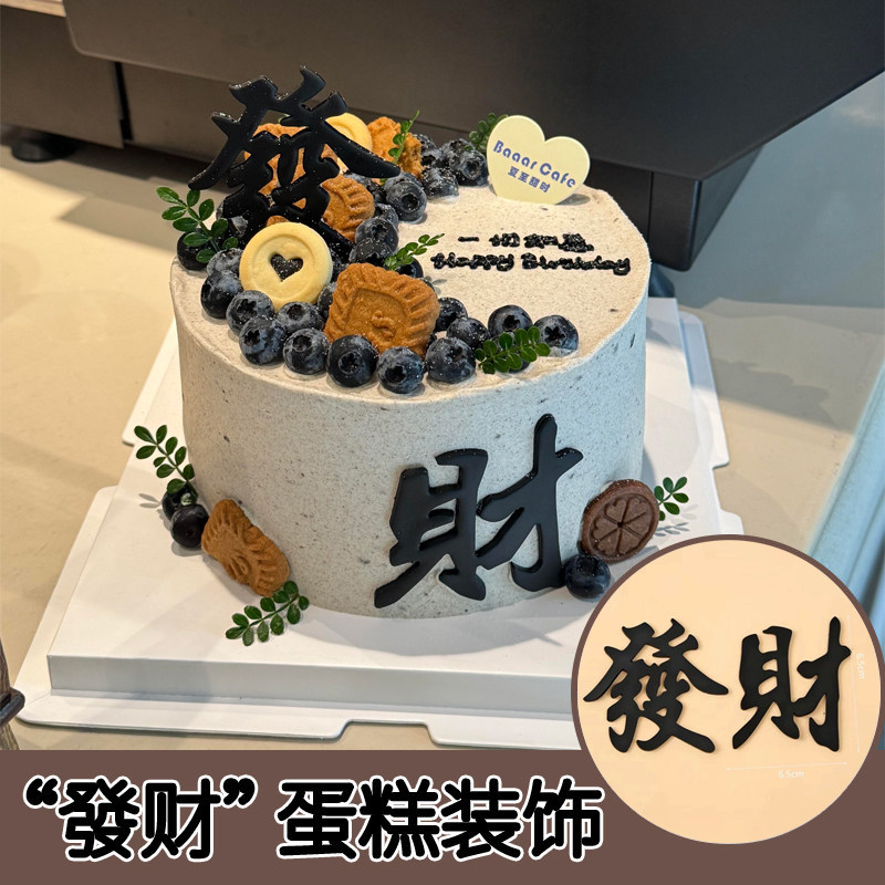 2026新款黑色發财蛋糕装饰摆件软胶发财插件爸爸男神生日祝福装扮