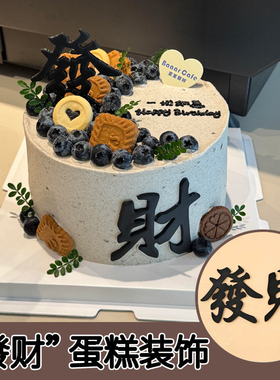 2026新款黑色發财蛋糕装饰摆件软胶发财插件爸爸男神生日祝福装扮