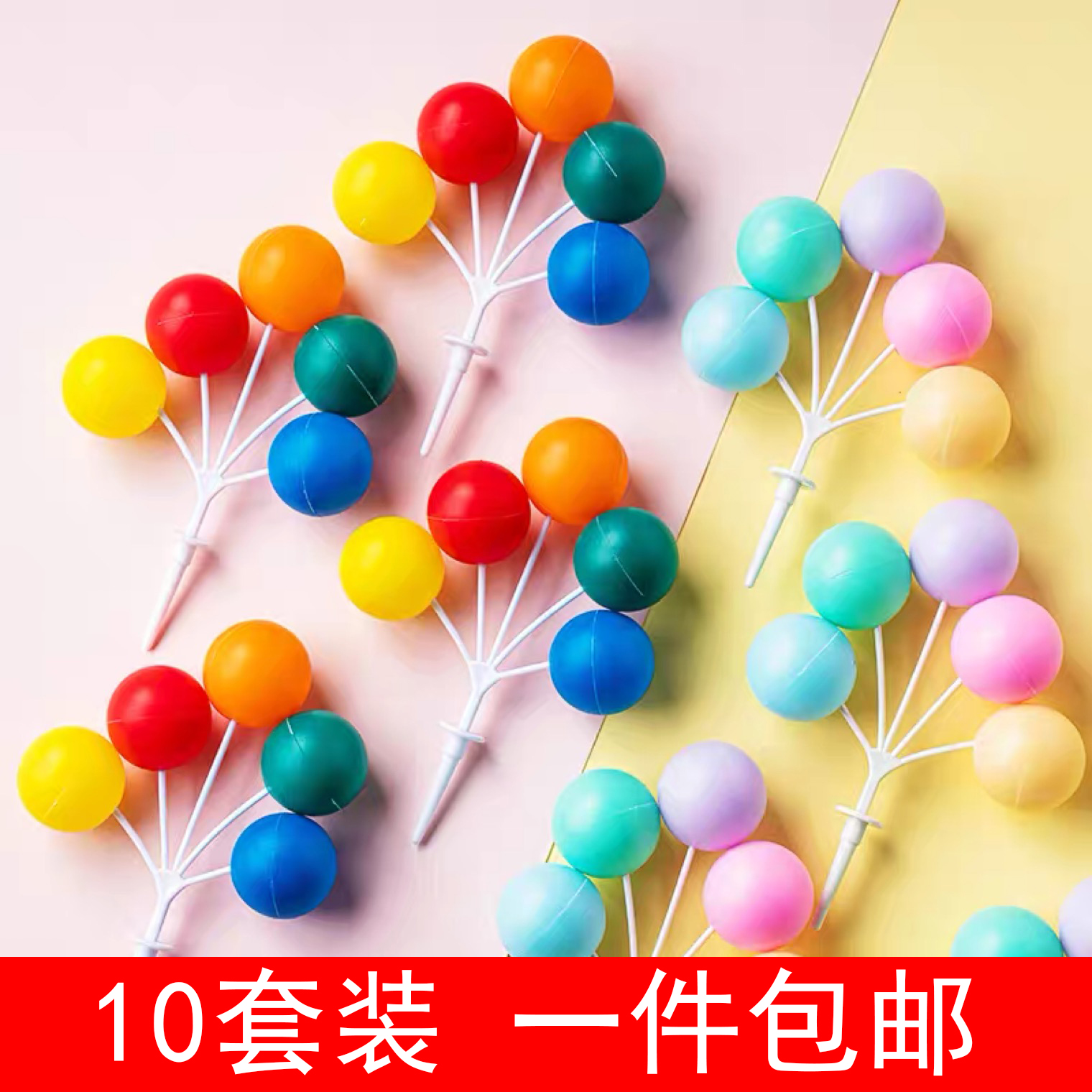 包邮网红ins风蛋糕装饰彩色塑料气球串撞色大圆球生日甜品台插件