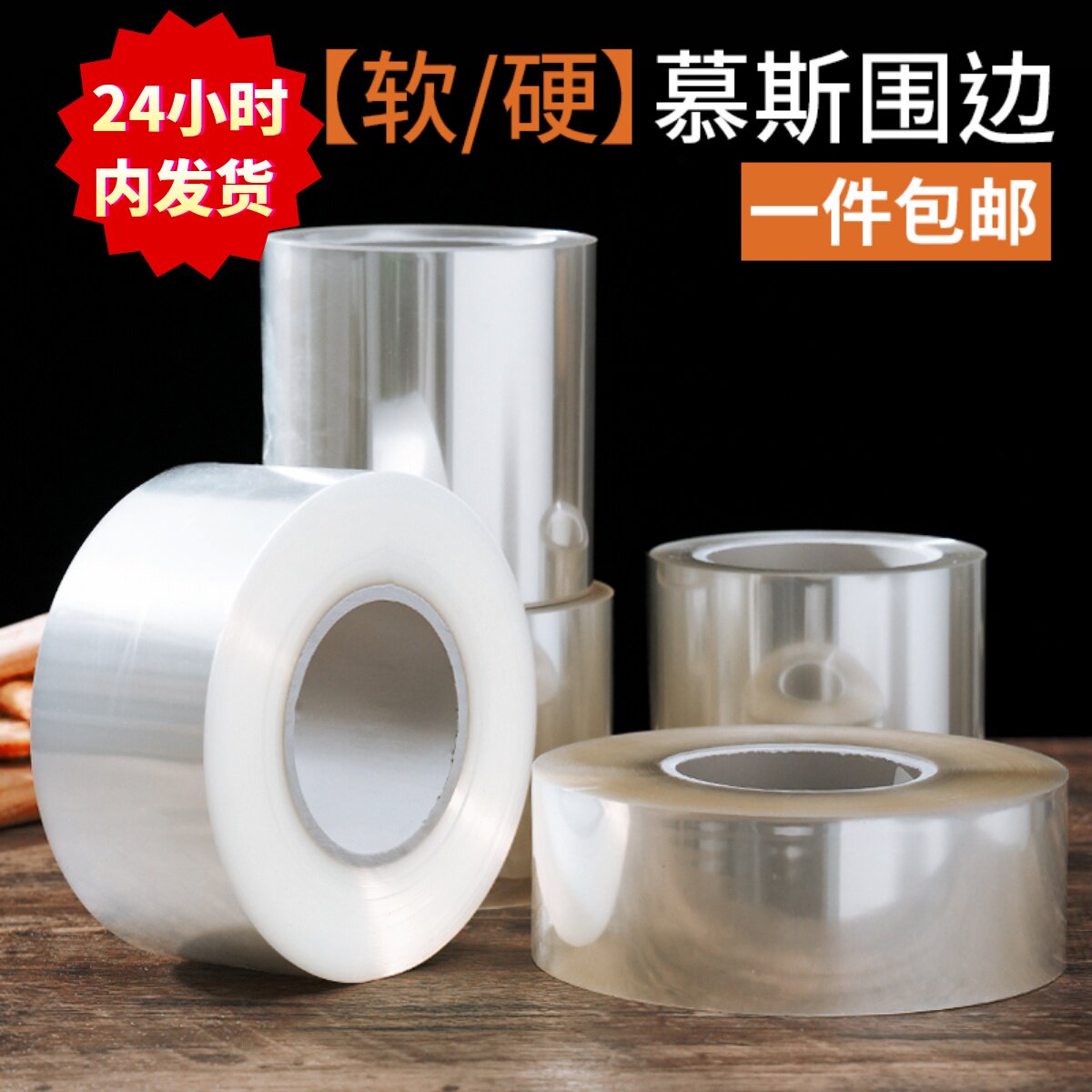 加厚PET慕斯围边透明硬质蛋糕围边6-12cm宽塑料烘焙包装网红装饰