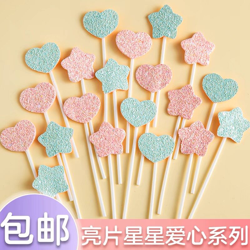 梦幻闪粉亮片五角星爱心蛋糕插件