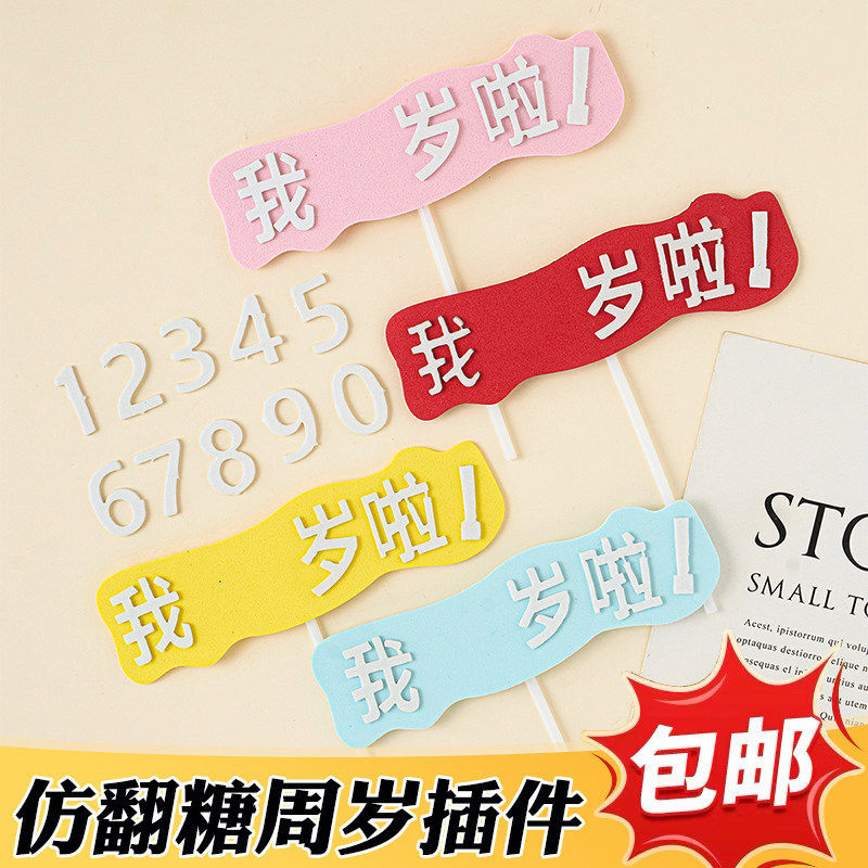 翻糖我几岁啦周岁生日蛋糕装饰插件EVA半成品数字年龄烘焙摆件