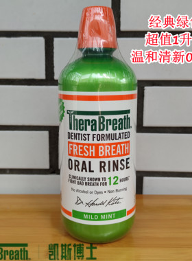 凯斯博士TheraBreath经典绿色温和清新薄荷漱口水1000ml进口1L装