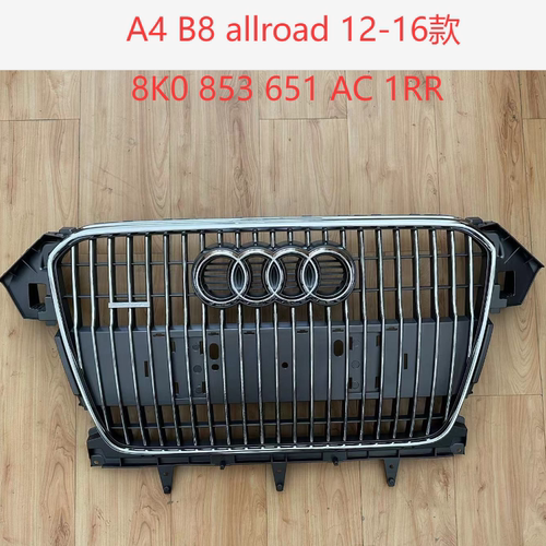 适用于奥迪A4前中网allroad格栅