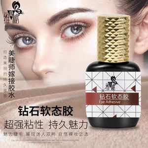 韩国正品维睫秘钻石软态胶嫁接专业级快速干胶水(1秒速干)10ml