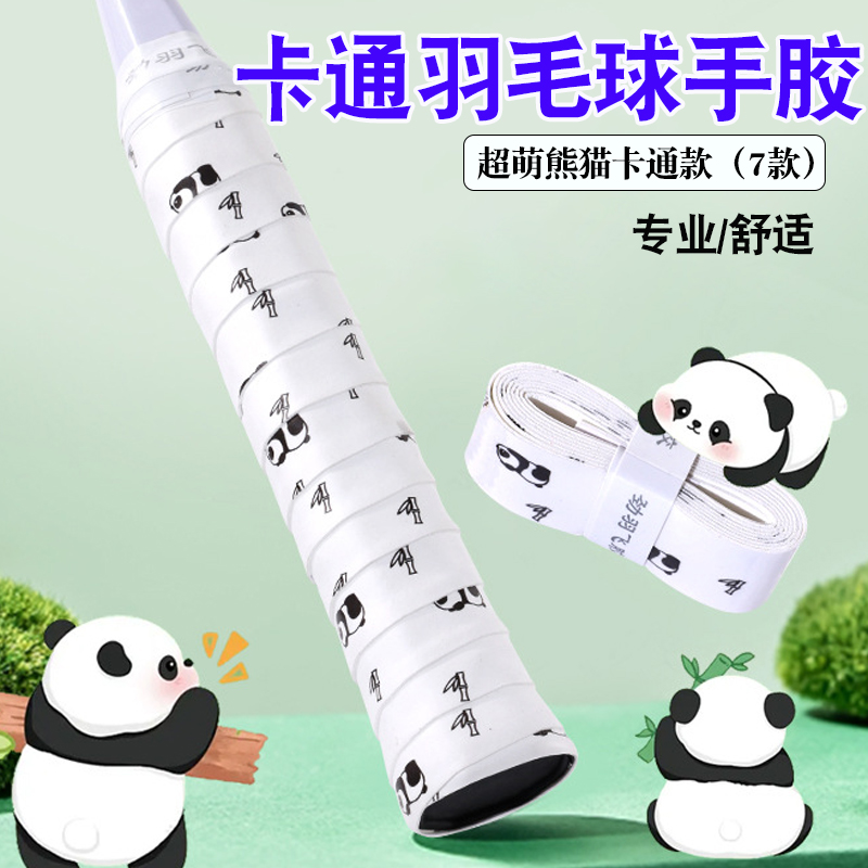 熊猫卡通手胶PU光面粘性羽毛球拍网球绑带卡通手胶高颜值防滑耐磨