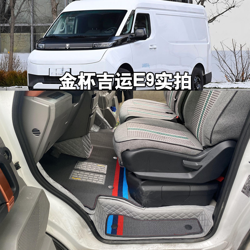 25款沈阳金杯吉运E9全包围专用脚垫金杯E9新能源货运面包车脚踏垫