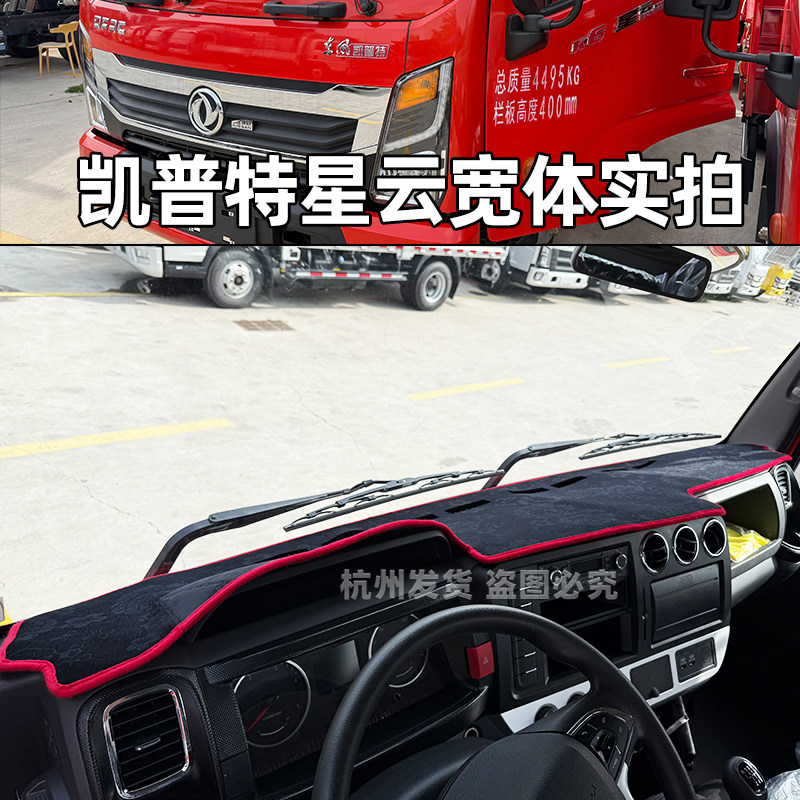 东风凯普特K7K6K5防晒垫多利卡D8D6D5福小瑞M5Q货车仪表台避光垫