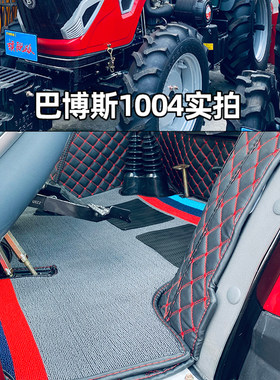 国四新款巴博斯1004拖拉机全包围脚踏垫 巴博斯1004农用车地脚垫