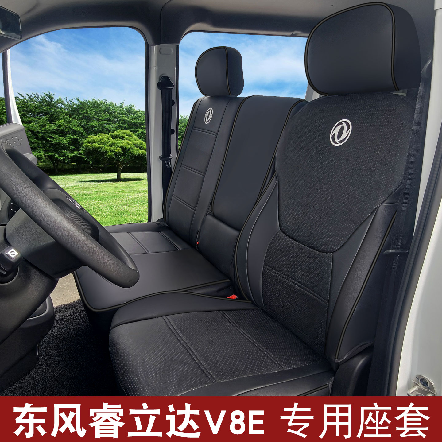 东风睿立达V8EV5V7新能源座套