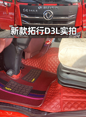 24款东风拓行D3L D3V D3S X3 D1L畅行D3天锦KR VR双层全包围脚垫