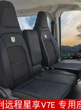 适用于25款远程星享V7E专用座套吉利新V7E新能源面包车全包坐垫套