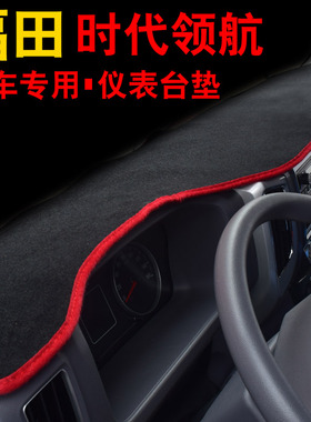 福田时代领航ES7/ES5避光垫5货车用品装饰仪表盘工作台遮阳防晒垫