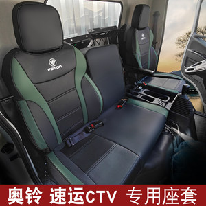 适用福田座套新金奥铃速运CTVPRO捷运地库王欧马可新S1皮货车坐套