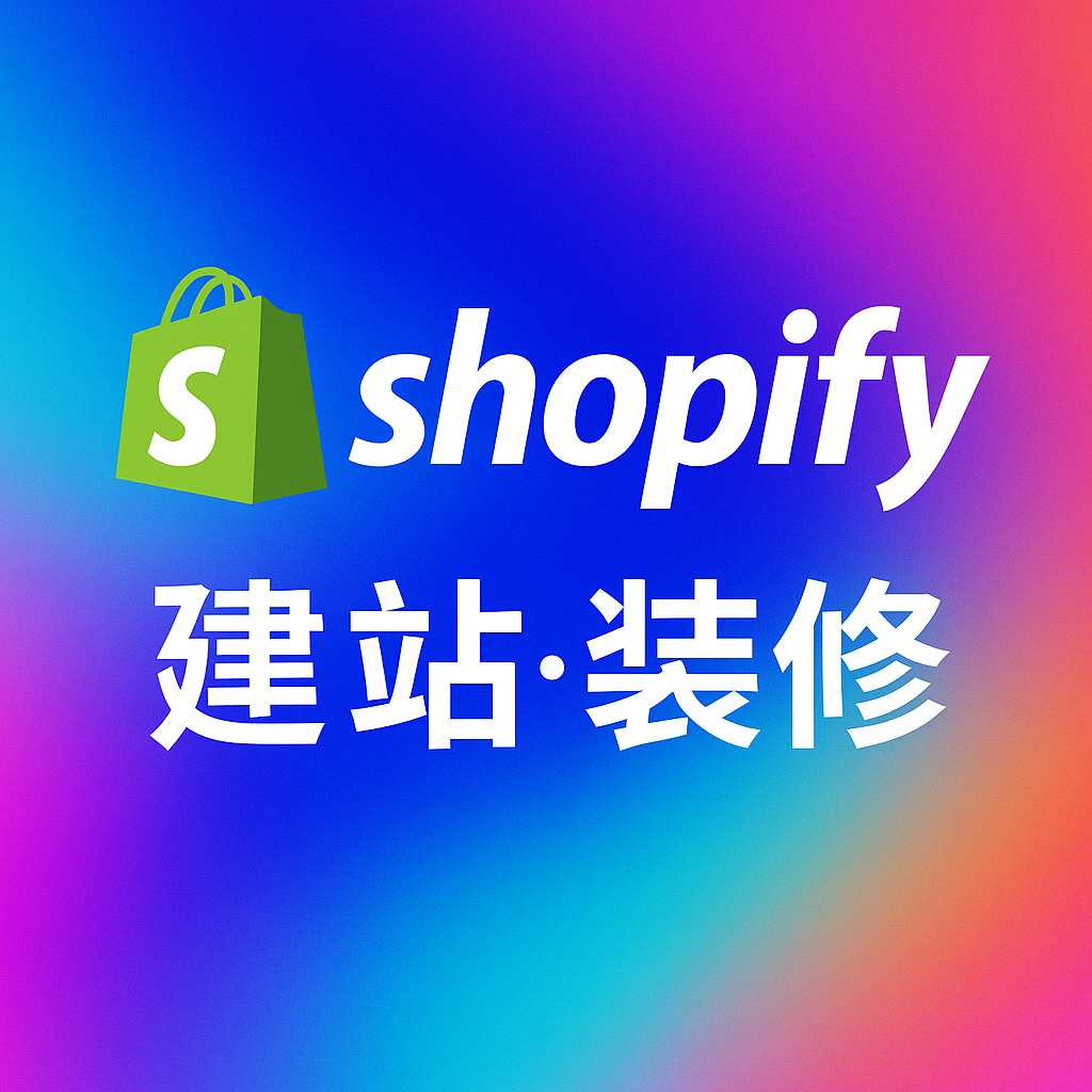 shopify跨境独立站建站装修