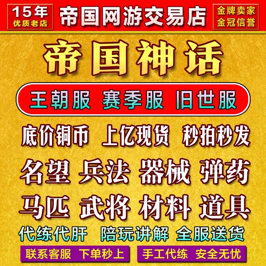 帝国神话铜币代练等级熟练度武将马匹爵位器械弹药专精点陪玩教学