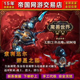 魔兽世界时光服P5橙弓预定太阳井团本祖阿曼代打BIS装备橙武升级