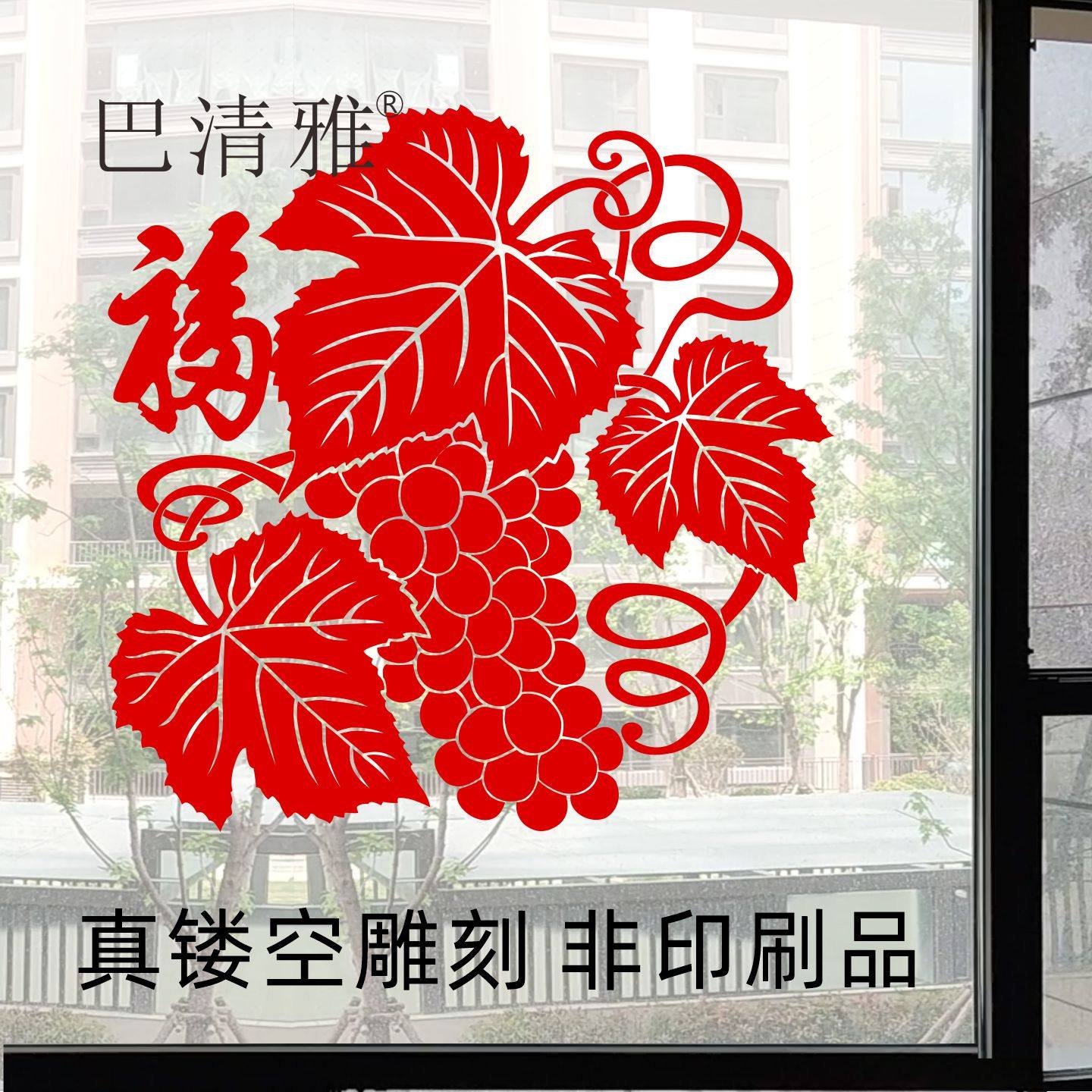 巴清雅窗花剪纸贴纸手工福字葡萄藤蔓红色新年装饰贴镂空自粘雕花,节庆用品/礼品,喜字/剪纸/贴纸,淘宝优惠券,粉丝福利购,淘宝优惠卷