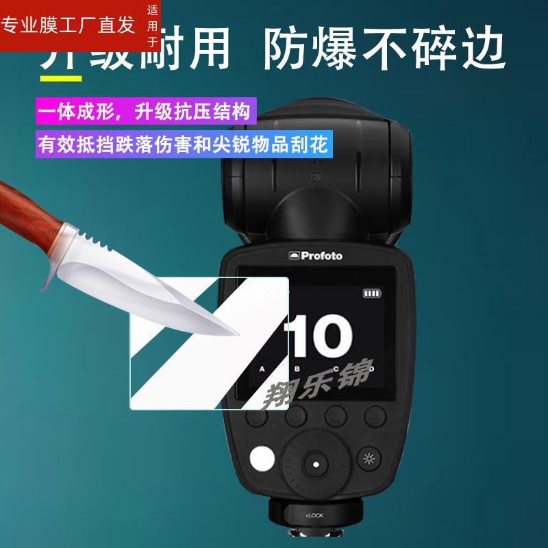 适用保富图Profoto A10闪光灯贴膜A1X屏幕保护膜Connect Pro引闪器非钢化ProfotoA10机顶外拍灯贴膜高清防爆