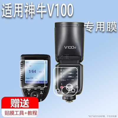 适用于Godox神牛V100保护膜引闪器X3钢化膜V100 C/N/S/F/O圆头相机闪光灯贴膜热靴灯机顶灯触摸屏屏幕保护膜