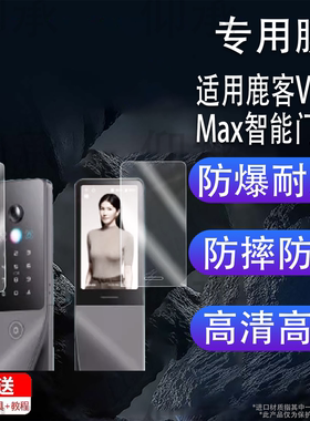 适用鹿客V6Max智能门锁贴膜V5Max保护膜S6Ultra掌静脉X9P7ProV5AirV5Max屏幕V40V5ProX 非钢化S5 Max防刮