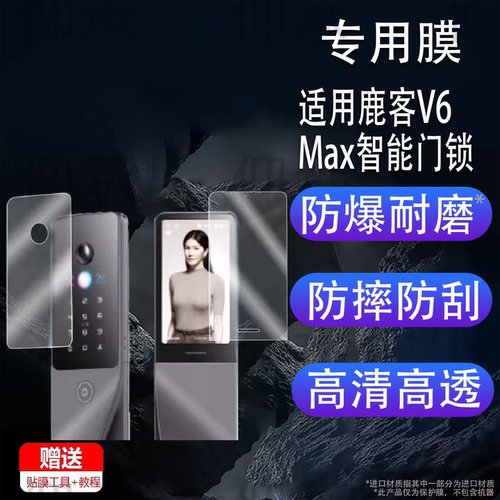 适用鹿客V6Max智能门锁贴膜V5Max保护膜S6Ultra掌静脉X9P7ProV5AirV5Max屏幕V40V5ProX 非钢化S5 Max防刮