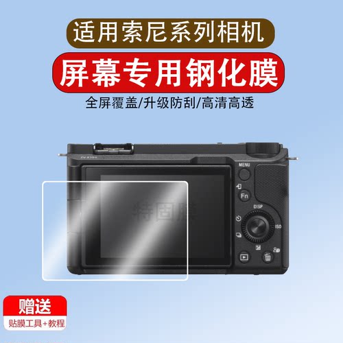 适用于索尼相机ZV-E10 II钢化膜ZV-E10L/A1屏幕膜A7R5/M5/V/M4/4A/S2/M3/A9/M2/FX30B/RX100M4/RX1R/M2保护膜