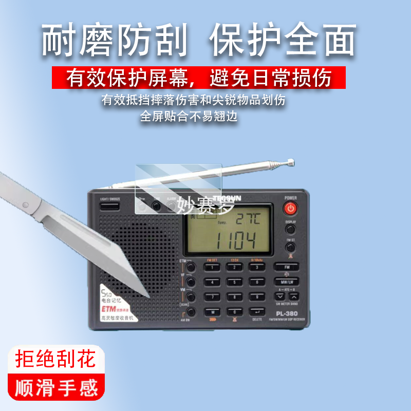 适用德生PL330收音机贴膜380/PL606R202T/R909/R218/GR88P屏幕膜