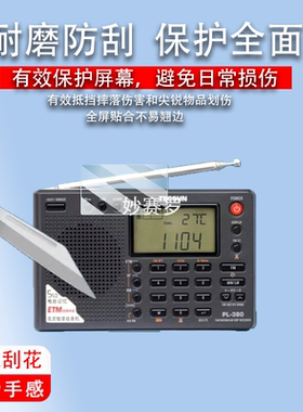 适用德生PL330收音机贴膜380/PL606R202T/R909/R218/GR88P屏幕膜