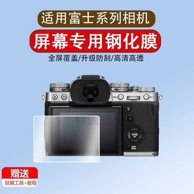 适用于富士钢化膜XE3 xt2 xt3  xt100 xf10 xh1 xa5 xa3 xa20 xa1 x70 XT10/30 gfx50rs相机屏幕保护玻璃贴膜