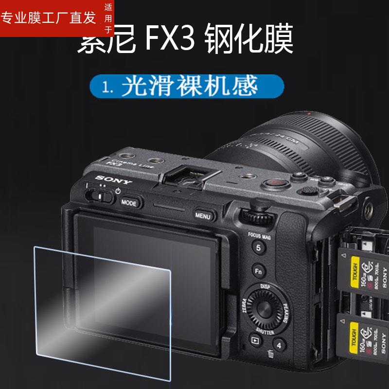 适用索尼ILME-FX3相机钢化膜A7M4配件贴膜4K/A7R3A摄影机膜Alpha 7 IV屏幕保护膜a7rIII微单A7RM4A液晶sony 3C数码配件 手机贴膜 原图主图