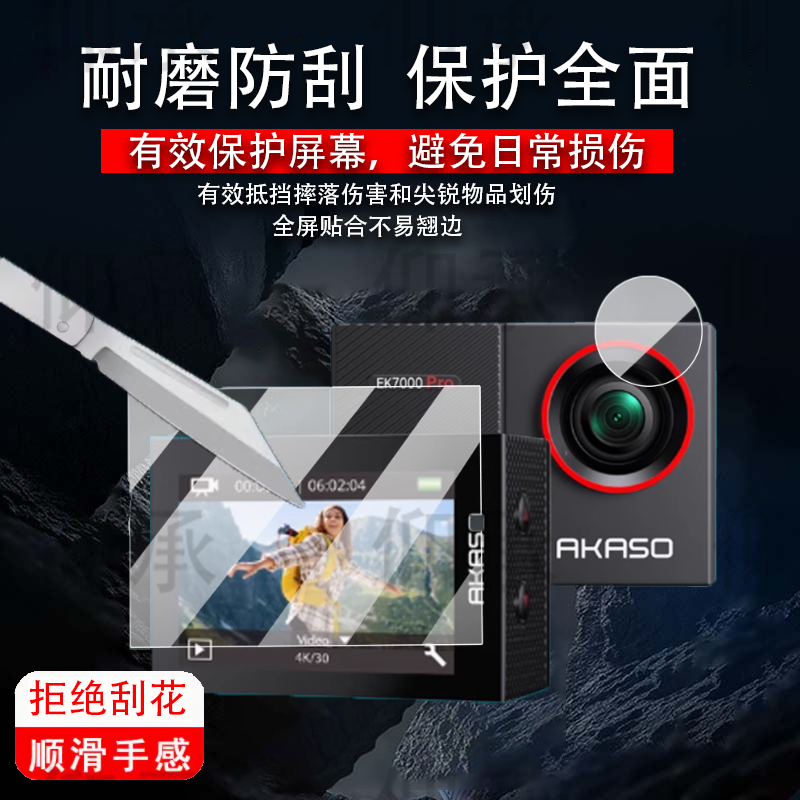 适用于akaso ek7000pro运动相机贴膜akaso V50x屏幕保护膜防抖录像摄像机全景镜头膜2.0寸骑行车记录仪非钢化