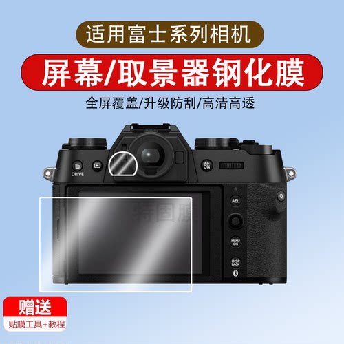 适用于富士XT50取景器膜XT20/XS20/XS10相机钢化膜XT30/XT30II屏幕膜微单相机膜贴膜保护膜配件