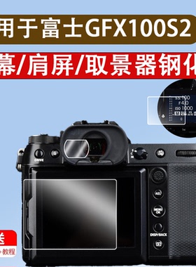 适用于富士gfx100s2钢化膜gfx100s二代屏幕贴膜gfx100sii肩屏保护膜GFX100取景器钢化膜GFX100S2目镜膜小窗屏