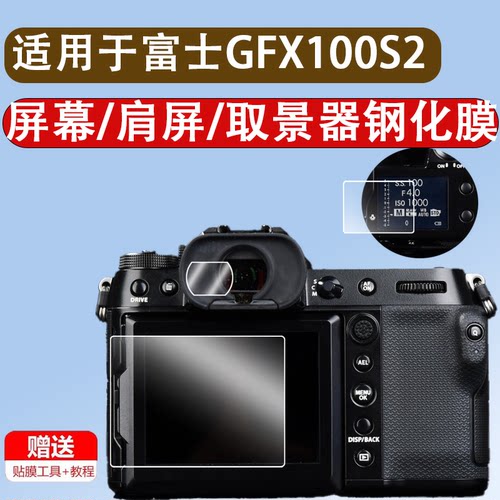适用于富士gfx100s2钢化膜gfx100s二代屏幕贴膜gfx100sii肩屏保护膜GFX100取景器钢化膜GFX100S2目镜膜小窗屏