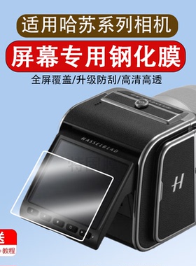 适用于哈苏907X登月50周年限量版钢化膜907X100C数码相机屏幕膜3.2英寸贴膜CFVii 50C全覆盖高清防爆保护膜
