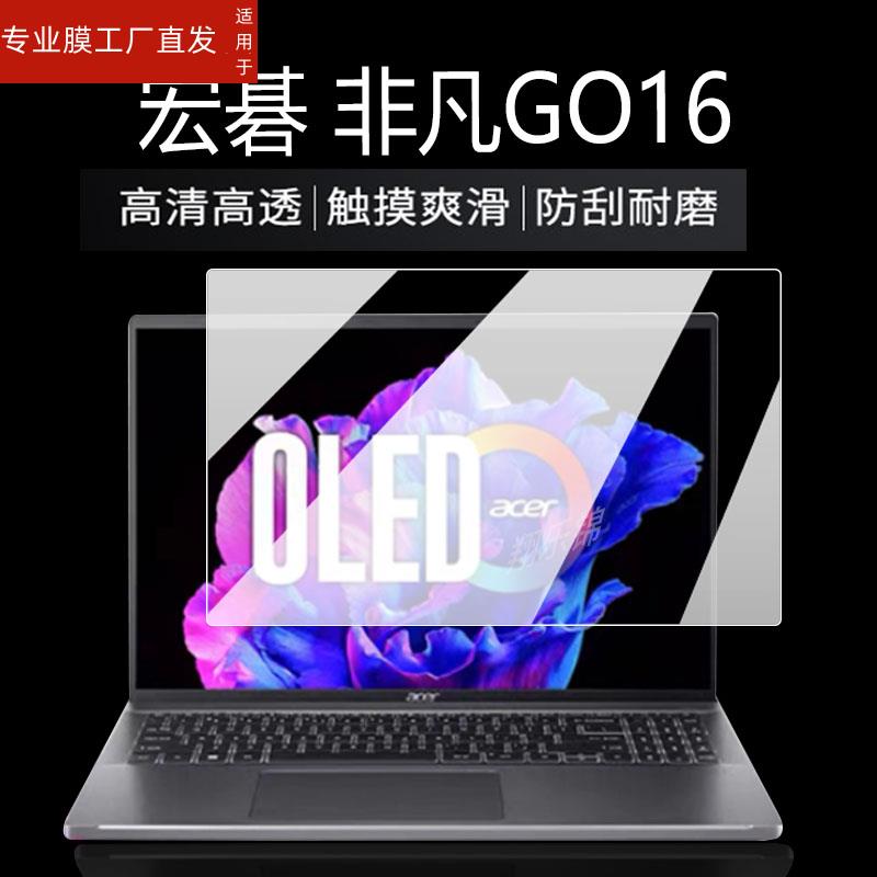 适用Acer/宏碁非凡GO16钢化膜蜂鸟X电脑保护膜新蜂鸟funX非凡S3笔记本贴膜16寸13代英特尔evo保护膜15.6寸屏