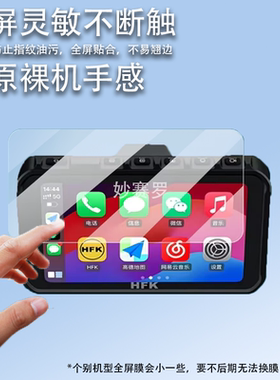 适用HFK HC50保护膜HFK HC50屏幕贴膜carplay摩托车行车记录仪膜