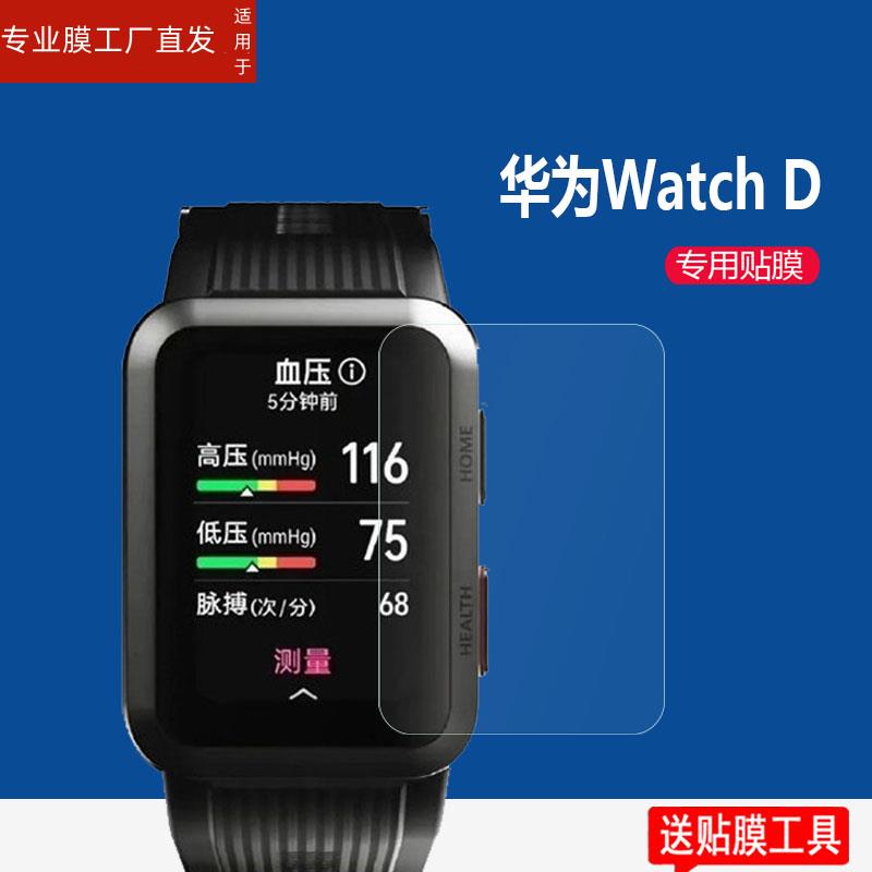 适用适用华为WATCH D手表贴膜watch d智能手表膜MLY-B10心电血压记录仪保护膜华为watchd手表非钢化膜手表屏