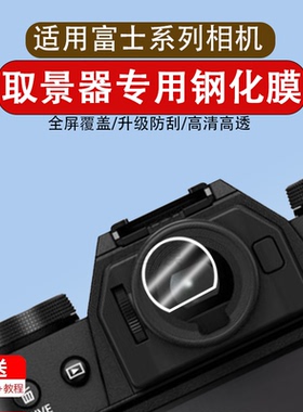 适用于富士XT50取景器贴膜XS20 XT5 X100V X100T相机取景器屏幕保护贴膜全屏覆盖高清防爆刮防尘非钢化膜配件