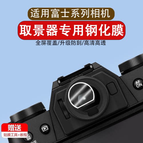 适用于富士XT50取景器贴膜XS20 XT5 X100V X100T相机取景器屏幕保护贴膜全屏覆盖高清防爆刮防尘非钢化膜配件