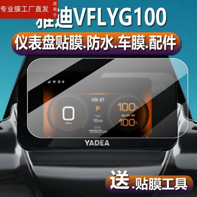 适用雅迪VFLY G电动车仪表膜雅迪VFLYG100max液晶贴膜vflyg码表盘保护膜G100MAX摩托车显示屏幕非钢化膜新灯